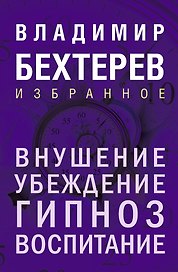 Внушение. Убеждение, гипноз, воспитание