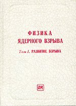 Физика ядерного взрыва. В 5 т. Том 1. Развитие взрыва. Изд. 3-е, дополненное / Лоборев В., Перцев С., Судаков В. И др. (Грант Виктория)