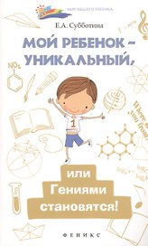 Мой ребенок-уникальный,или Гениями становятся!