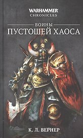 Воины пустошей Хаоса