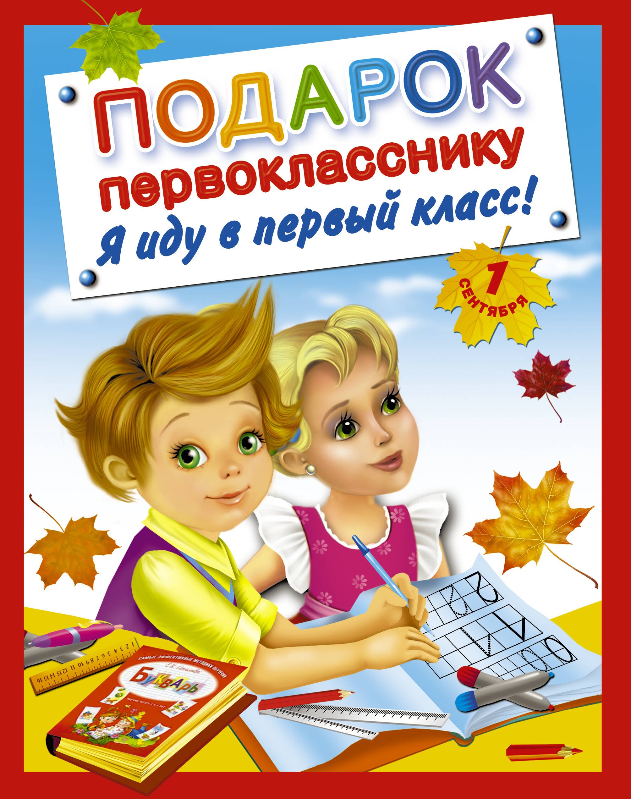 

Подарок первокласснику. Я иду в первый класс ! Подарочный комплект из 4 книг в суперобложке
