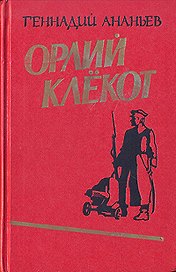 Орлий клекот 2тт