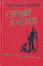 Орлий клекот 2тт