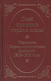 Дней прошлых гордые следы. Переписка Марии Аполлоновны Волковой. 1812–1813 годы