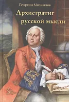 Архистратиг русской мысли (Михайлов)
