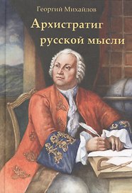 Архистратиг русской мысли (Михайлов)