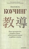 КОУЧИНГ. Как превратить сознательное в бессознательное в работе коуча. Мария Илиф-Вуд - 0