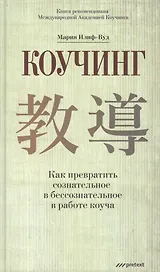 КОУЧИНГ. Как превратить сознательное в бессознательное в работе коуча. Мария Илиф-Вуд