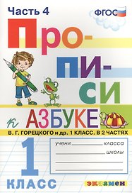 Русский язык. 1 класс. Прописи. В 4 частях. Часть 4. К Азбуке В.Г. Горецкого и др. 1 класс. В 2-х частях. ФГОС (к новому учебнику)