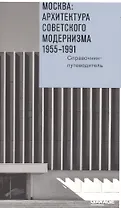 Москва Архитектура советского модернизма 1955-1991 Справочник-путеводитель (м) Броновицкая