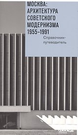 Москва Архитектура советского модернизма 1955-1991 Справочник-путеводитель (м) Броновицкая