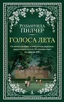 Голоса лета