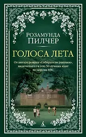 Голоса лета