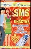 SMS о счастье: Краткие пожелания счастья для тебя и твоих друзей