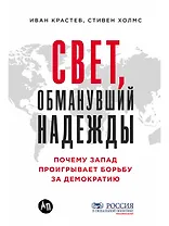 Свет, обманувший надежды: Почему Запад проигрывает борьбу за демократию