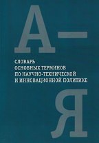 Словарь основных терминов по научно-технической и инновационной политике