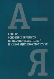 Словарь основных терминов по научно-технической и инновационной политике