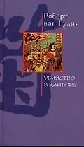 Убийство в Кантоне