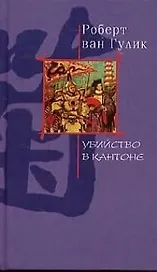 Убийство в Кантоне