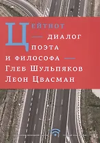 Цейтнот. Диалог поэта и философа