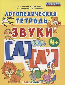 Логопедическая тетрадь. Звуки Л и Л`. 4+. ФГОС ДО (четыре краски)