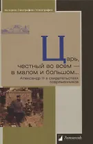 Царь, честный во всем - в малом и большом… Александр III в свидетельствах современников