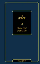 Общество спектакля