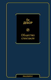 Общество спектакля