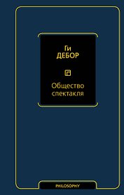 Общество спектакля
