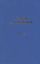 Грани Агни Йоги 1955 г.