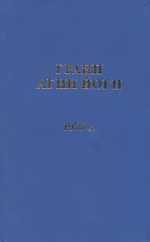 Грани Агни Йоги 1955 г.