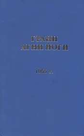 Грани Агни Йоги 1955 г.