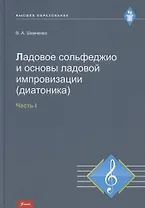 Ладовое сольфеджио и основы ладовой импровизации (диатоника). Часть 1. Учебно-методическое пособие