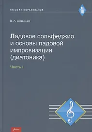 Ладовое сольфеджио и основы ладовой импровизации (диатоника). Часть 1. Учебно-методическое пособие