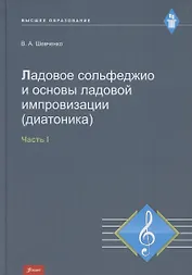 Ладовое сольфеджио и основы ладовой импровизации (диатоника). Часть 1. Учебно-методическое пособие