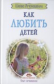 Как любить детей. Опыт самоанализа - 0