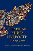 Большая книга мудрости и остроумия / Изд. 13-е, испр. - 0