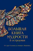 Большая книга мудрости и остроумия / Изд. 13-е, испр.