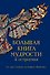 Большая книга мудрости и остроумия / Изд. 13-е, испр. - 0