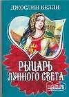 Рыцарь лунного света