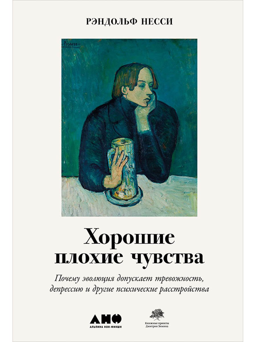 

Хорошие плохие чувства: Почему эволюция допускает тревожность, депрессию и другие психические расстройства