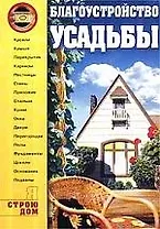 Благоустройство усадьбы