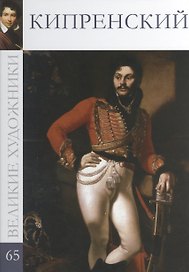 Великие художники т.65 Кипренский