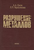 Разрушение металлов - 0