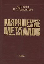 Разрушение металлов
