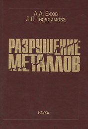 Разрушение металлов
