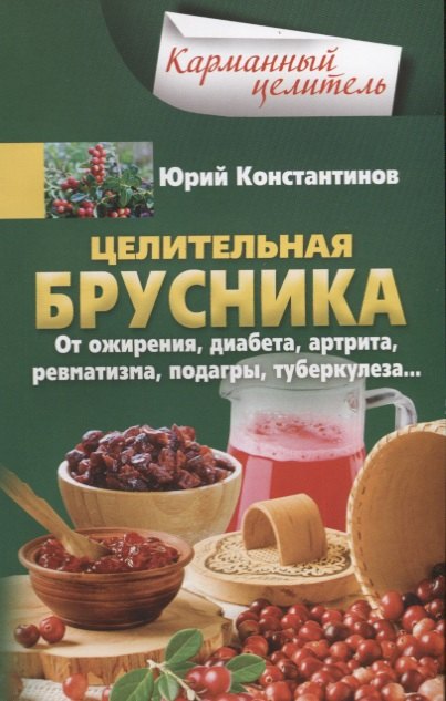 

Целительная брусника. От ожирения, диабета, артрита, ревматизма, подагры, туберкулеза…