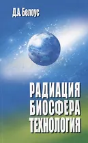 Радиация , биосфера, технология