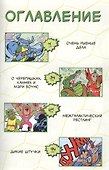 Черепашки-Ниндзя. Приключения. Книга 3. Межгалактический рестлинг - 1