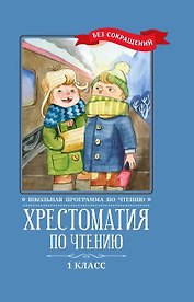 Хрестоматия по чтению. 1 класс (без сокращений)